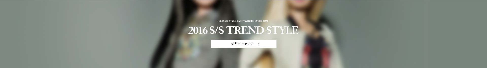 TREND STYLE 배너